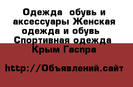 Одежда, обувь и аксессуары Женская одежда и обувь - Спортивная одежда. Крым,Гаспра